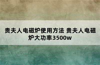 贵夫人电磁炉使用方法 贵夫人电磁炉大功率3500w